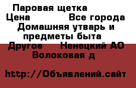 Паровая щетка Ariete › Цена ­ 3 500 - Все города Домашняя утварь и предметы быта » Другое   . Ненецкий АО,Волоковая д.